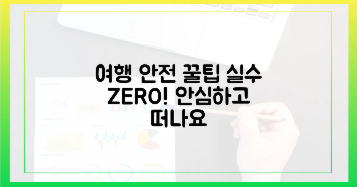 실수 없이, 안전하게 여행하세요.