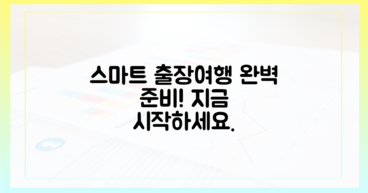 당신의 스마트한 출장/여행을 완성하세요.