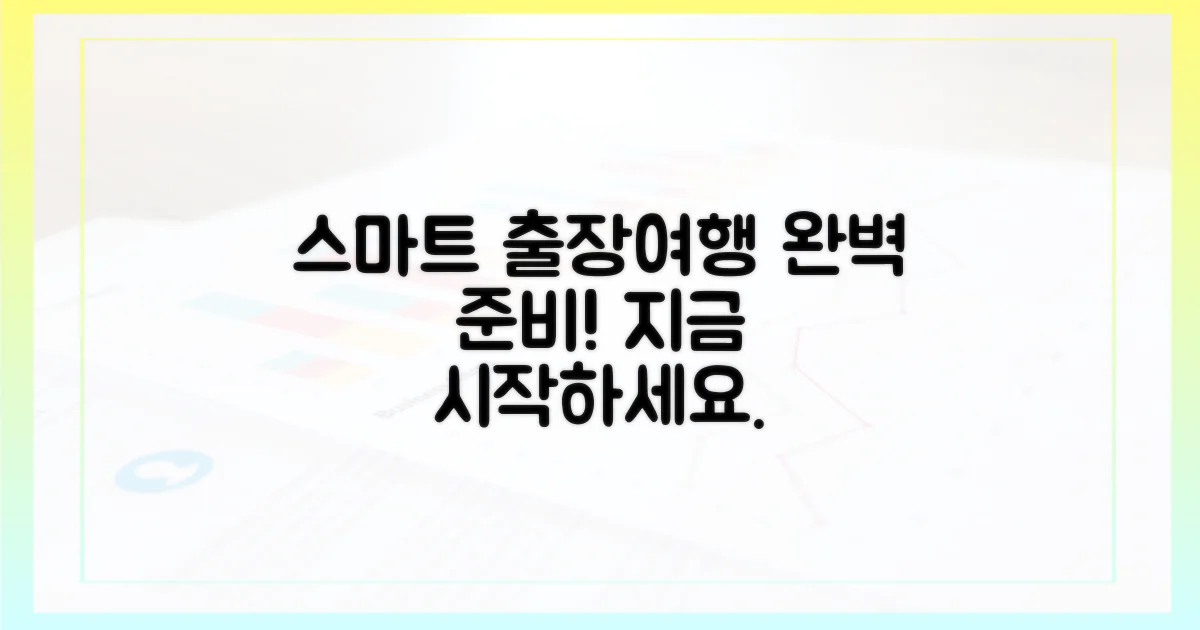 당신의 스마트한 출장/여행을 완성하세요.