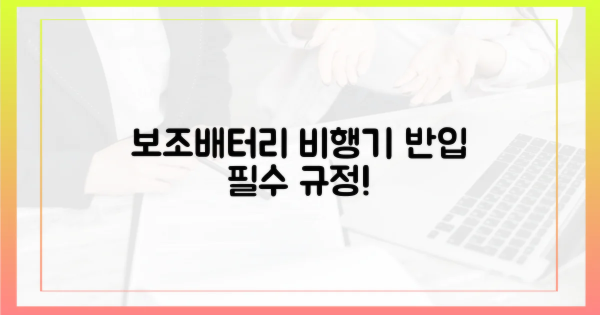 보조배터리, 비행기 반입 규정 확인하세요!