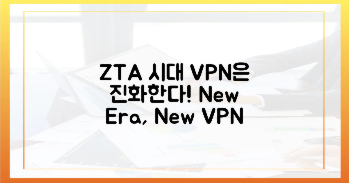 ZTA 시대, VPN은 어떻게 변해야 할까?