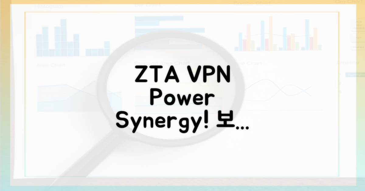 ZTA와 VPN, 시너지 효과는 무엇일까?