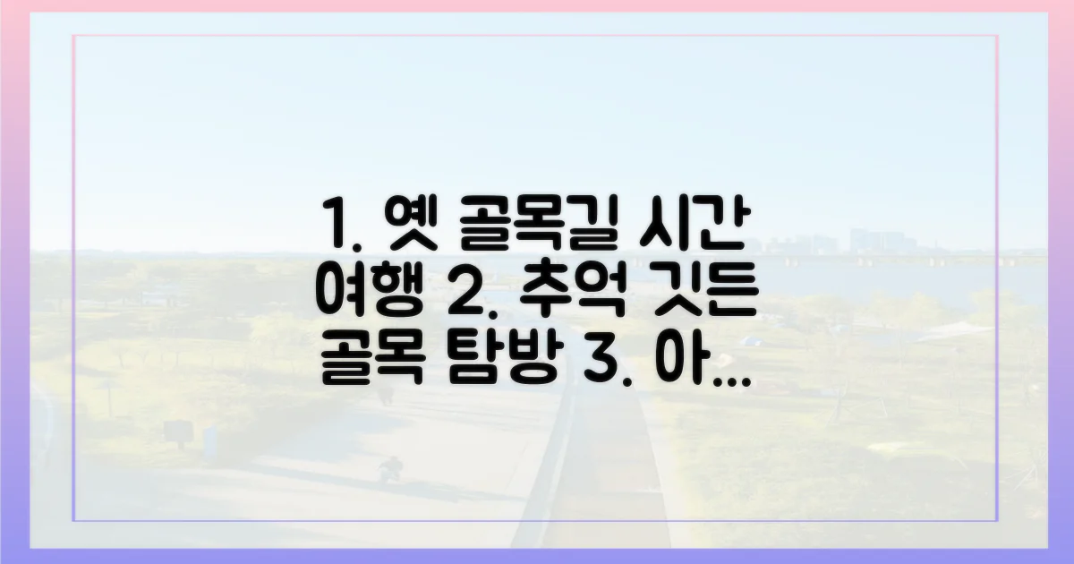 옛 정취 가득한 골목길 탐방