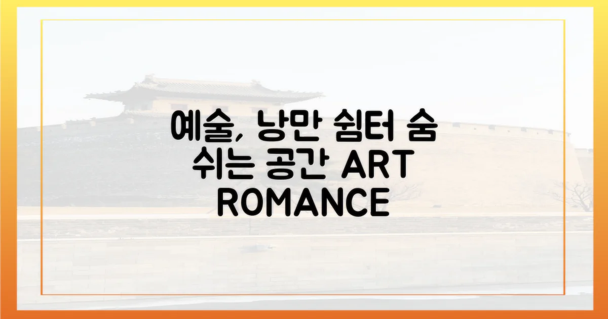 예술과 낭만이 숨 쉬는 공간