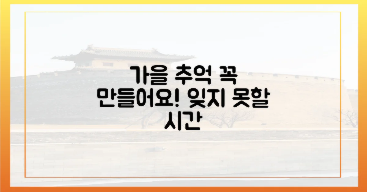 잊지 못할 가을 추억 만들기