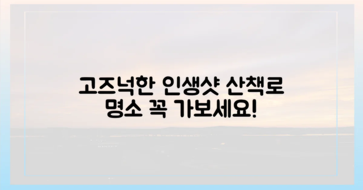 고즈넉한 산책로, 인생샷 명소