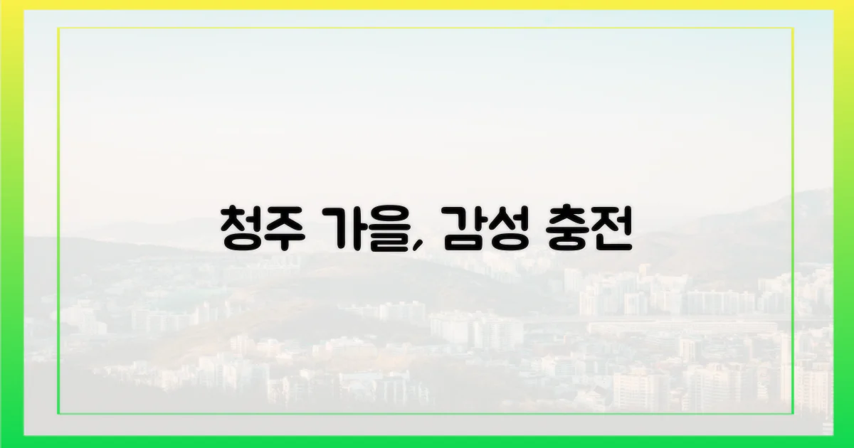 가을 물든 청주, 감성 충전 시작