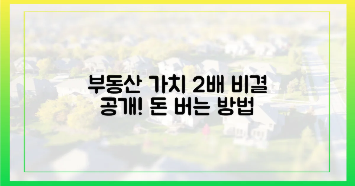 부동산 가치 2배 올린 비결