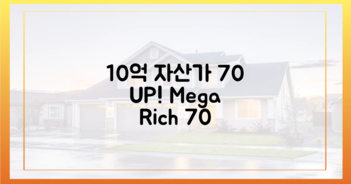 10억 이상 자산가 70% 증가