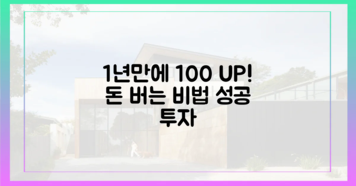 1년 만에 100% 상승 전략