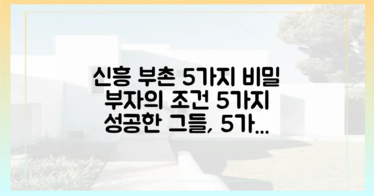 신흥 부촌 5가지 특징