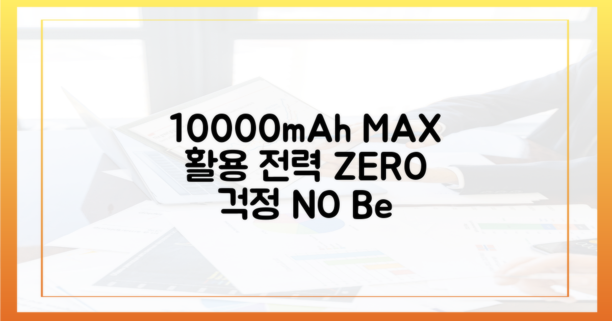10000mAh 최적 활용법