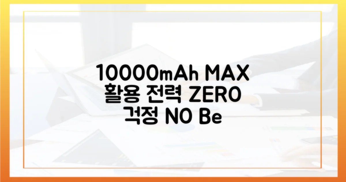 10000mAh 최적 활용법