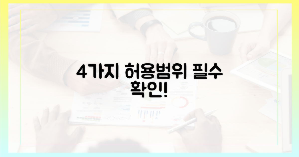 4가지 허용 범위 확인