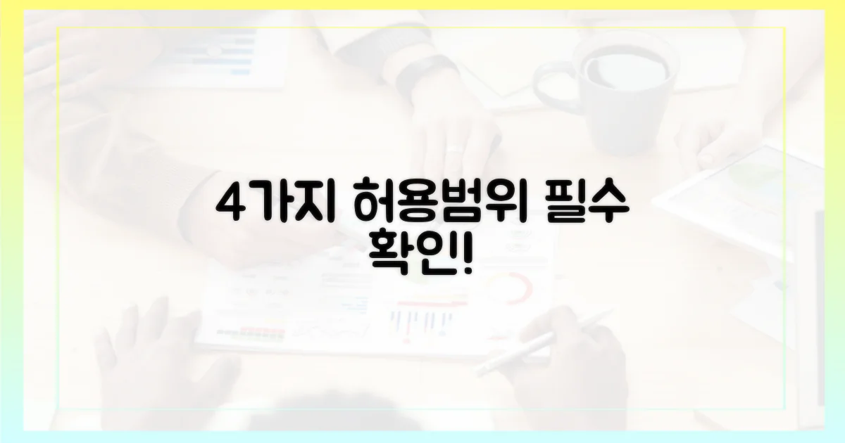 4가지 허용 범위 확인