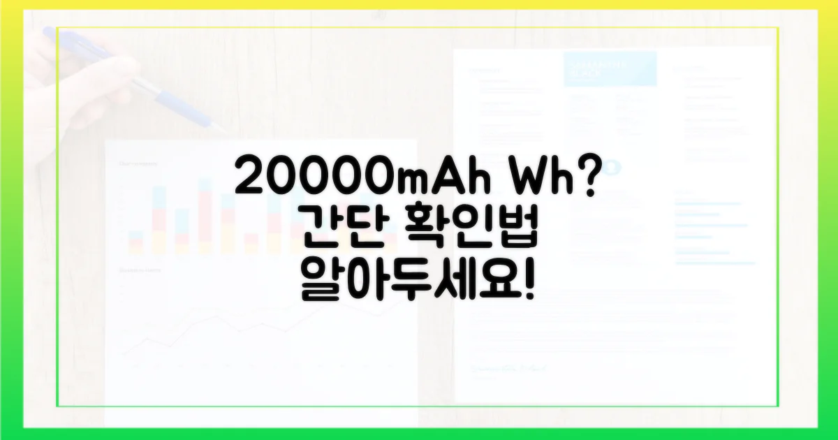 20000mAh, 'Wh' 규정 확인법