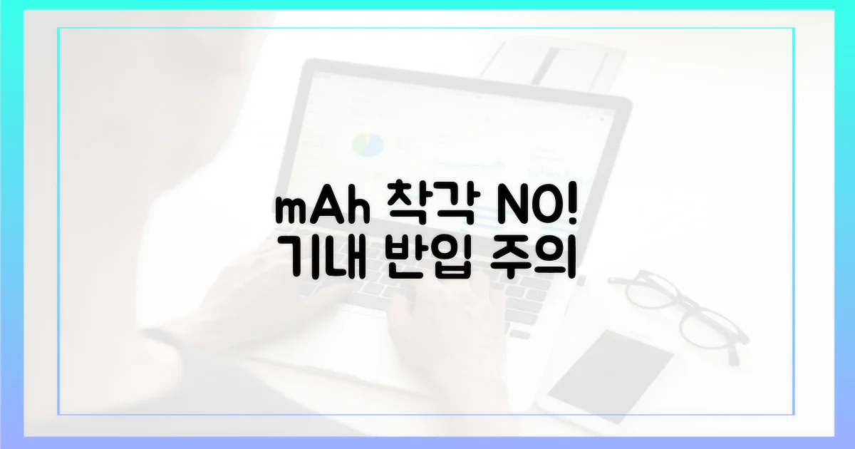 기내 반입, 'mAh' 착각 주의