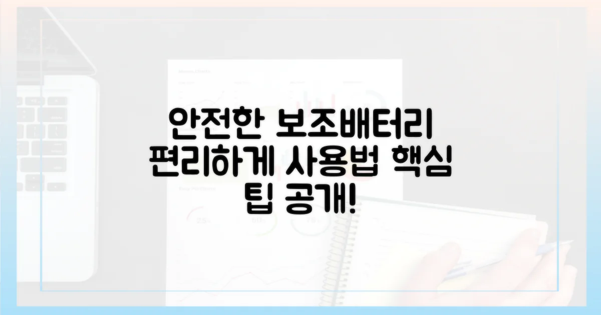 안전하고 편리한 보조배터리 사용