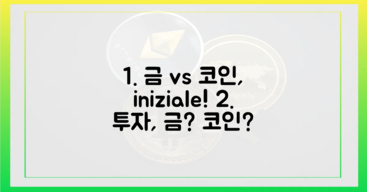 금·코인, 어떻게 시작할까?