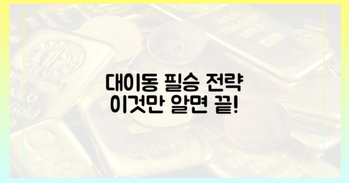 대이동, 이것만은 기억하라!