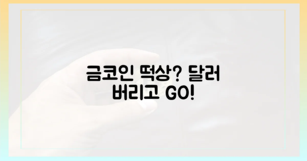달러 버리고 금·코인 잡아라!