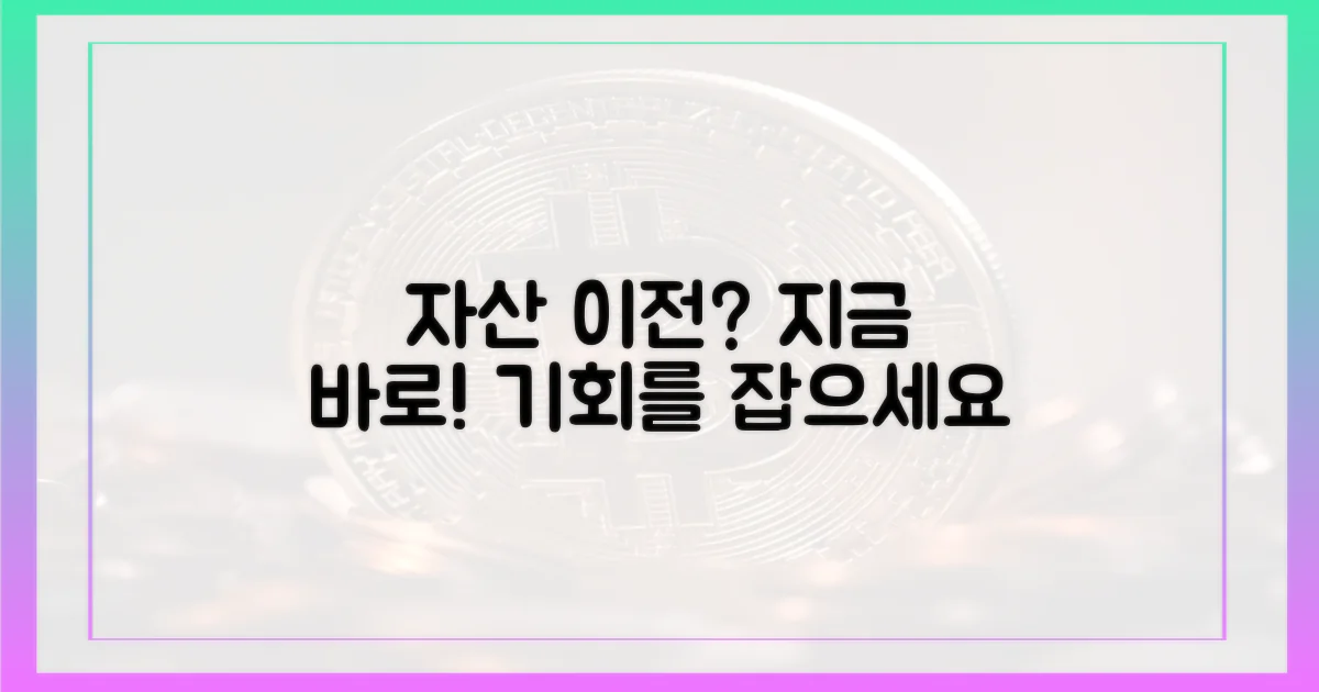 당신의 자산, 지금 옮기세요!