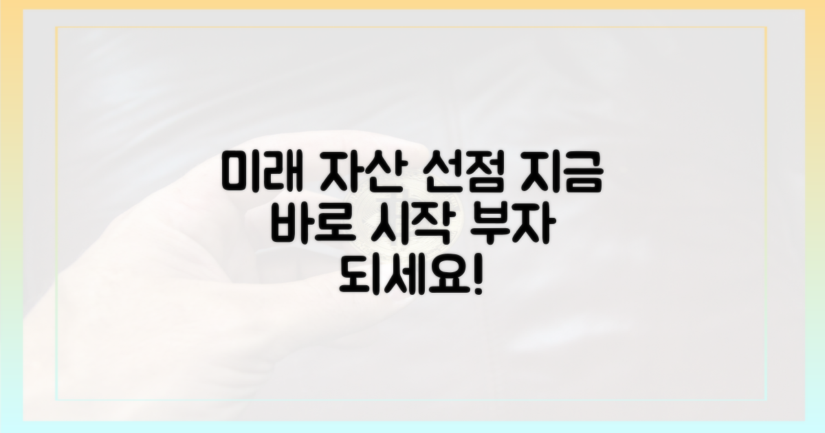 미래 자산, 당신도 선점하세요!