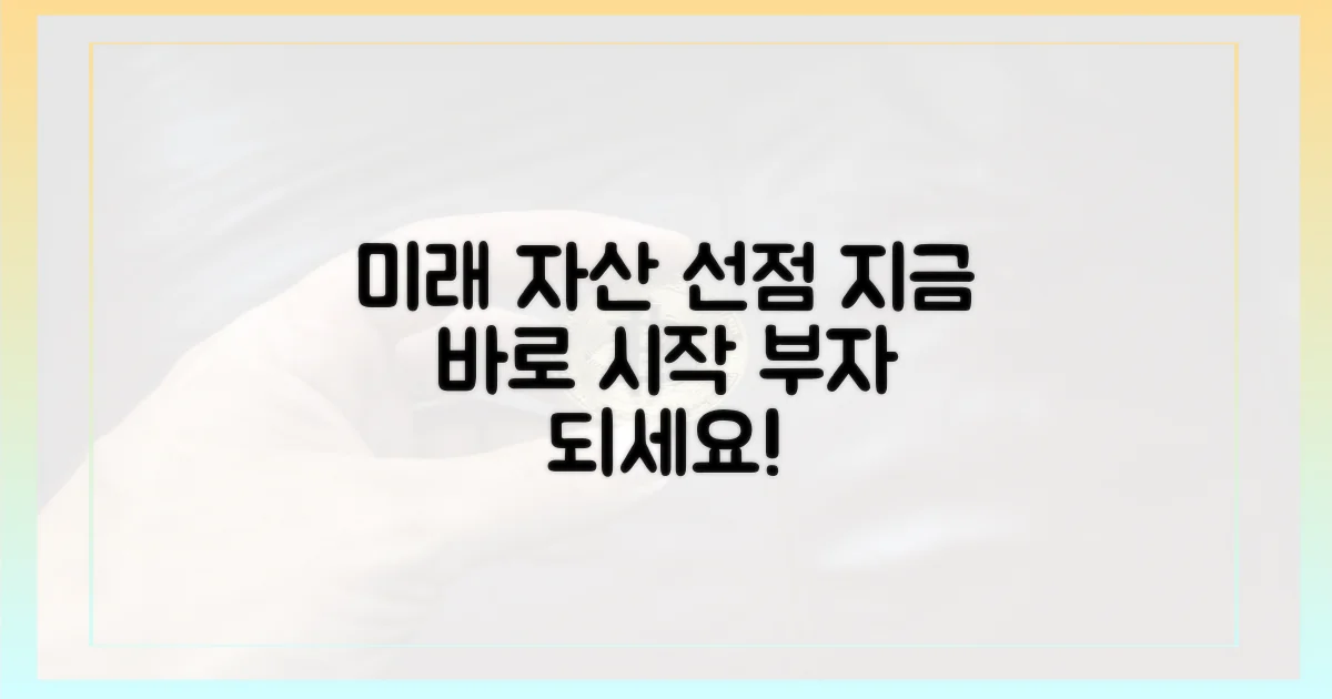 미래 자산, 당신도 선점하세요!