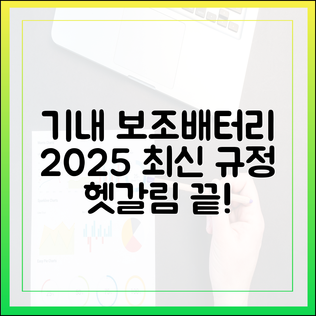 보조배터리 기내 반입, 더 이상 헷갈리지 마세요 (2025년 최신 정보)