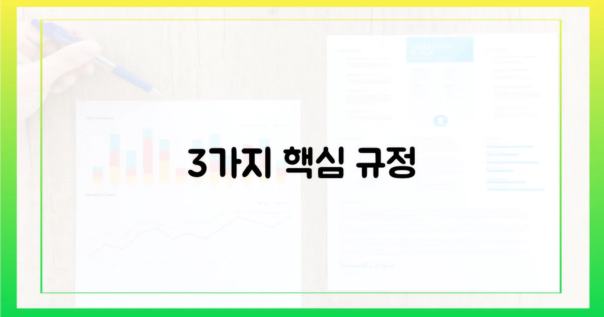 3가지 핵심 규정