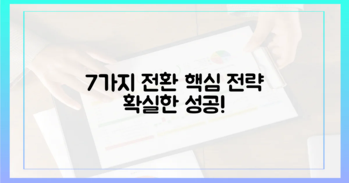 7가지 전환 전략