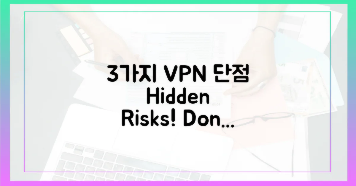 3가지 VPN 단점