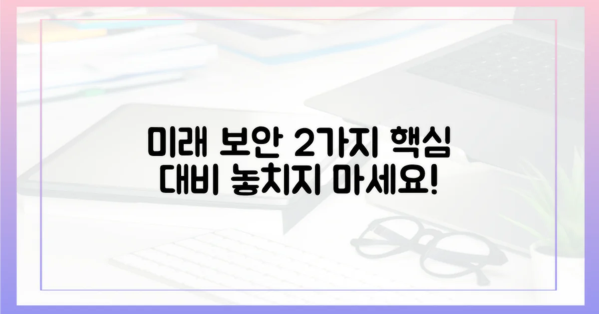 2가지 미래 보안