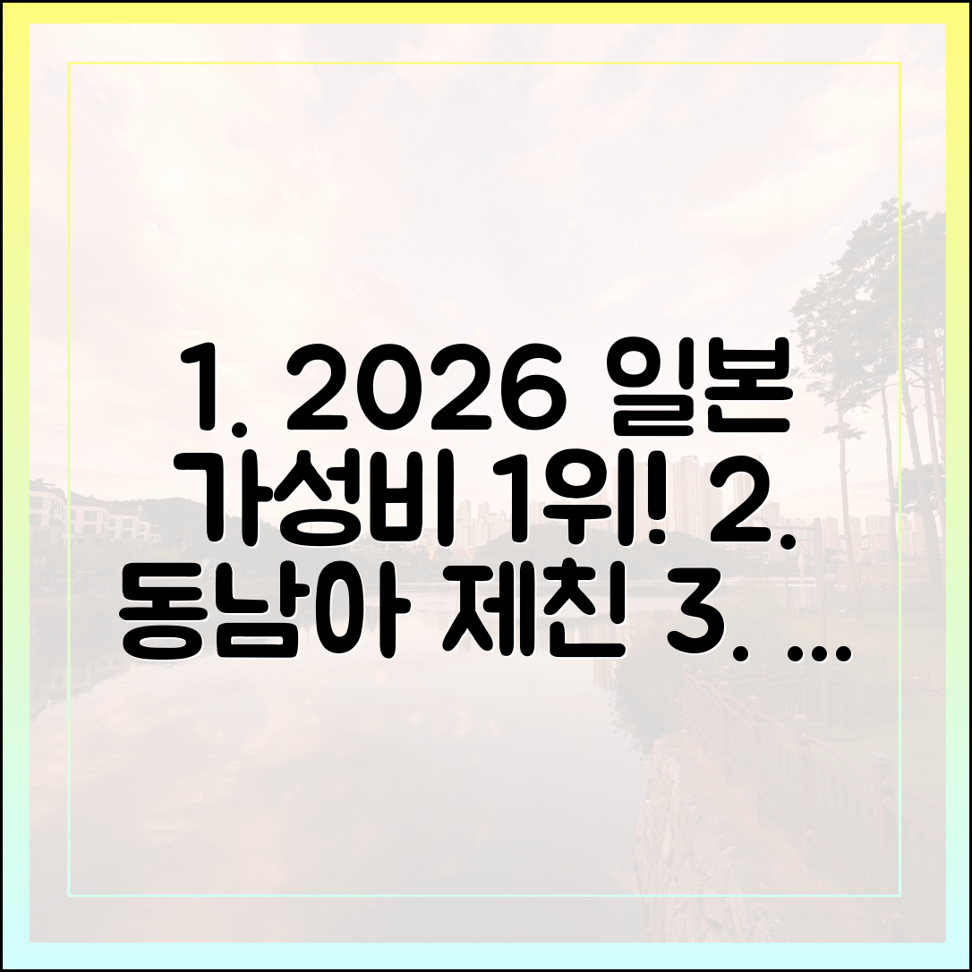 2026 가성비 여행 1위 일본! 동남아 제친 이곳 완벽 가이드