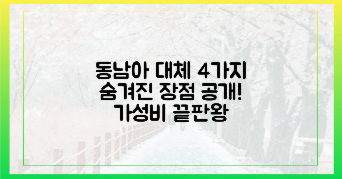 4가지 동남아 대체 장점