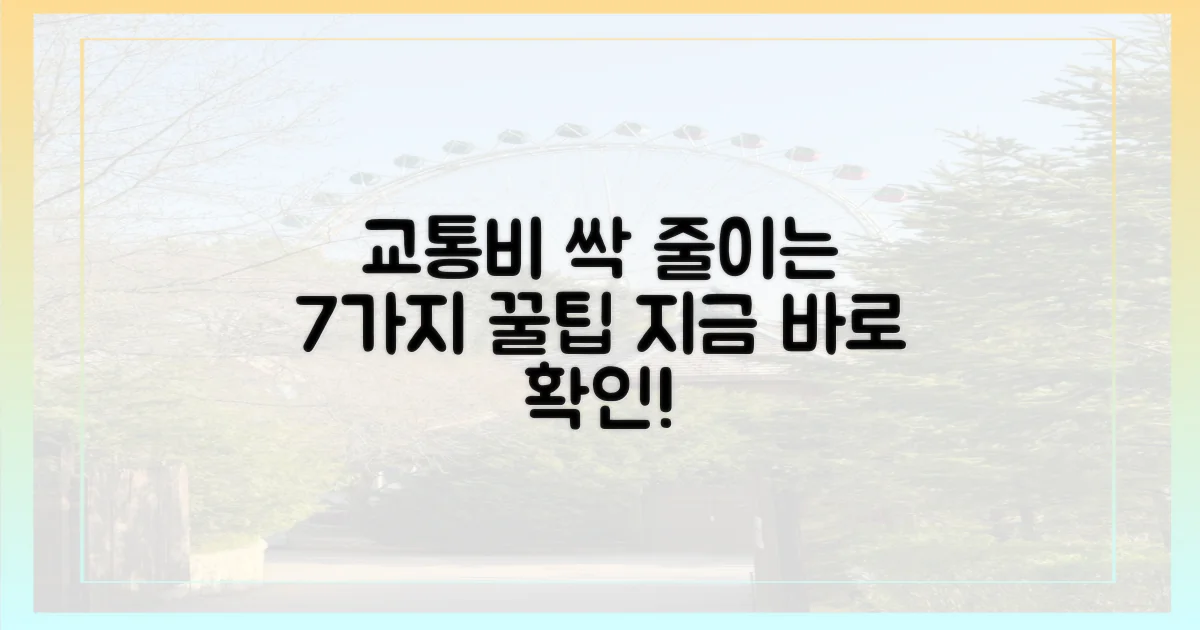 7가지 교통비 절약팁