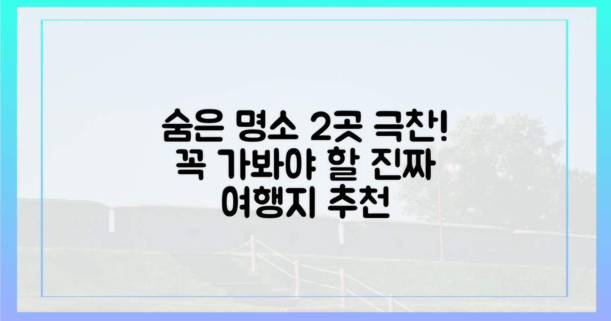 2가지 숨은 명소 추천
