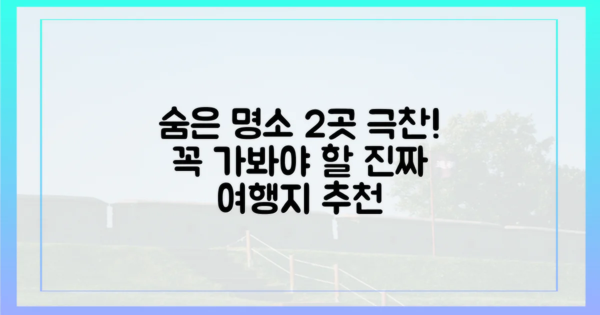2가지 숨은 명소 추천