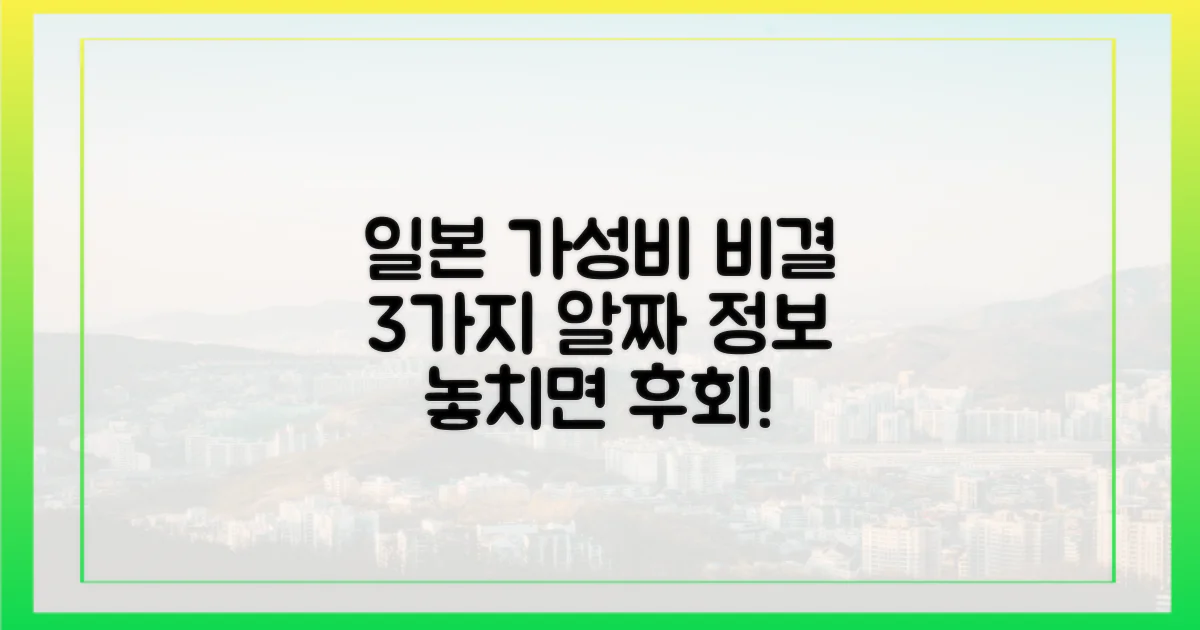 3가지 일본 가성비 비결