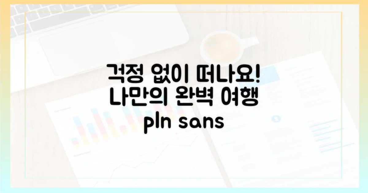 다음 여행, 걱정 없이 떠나요!