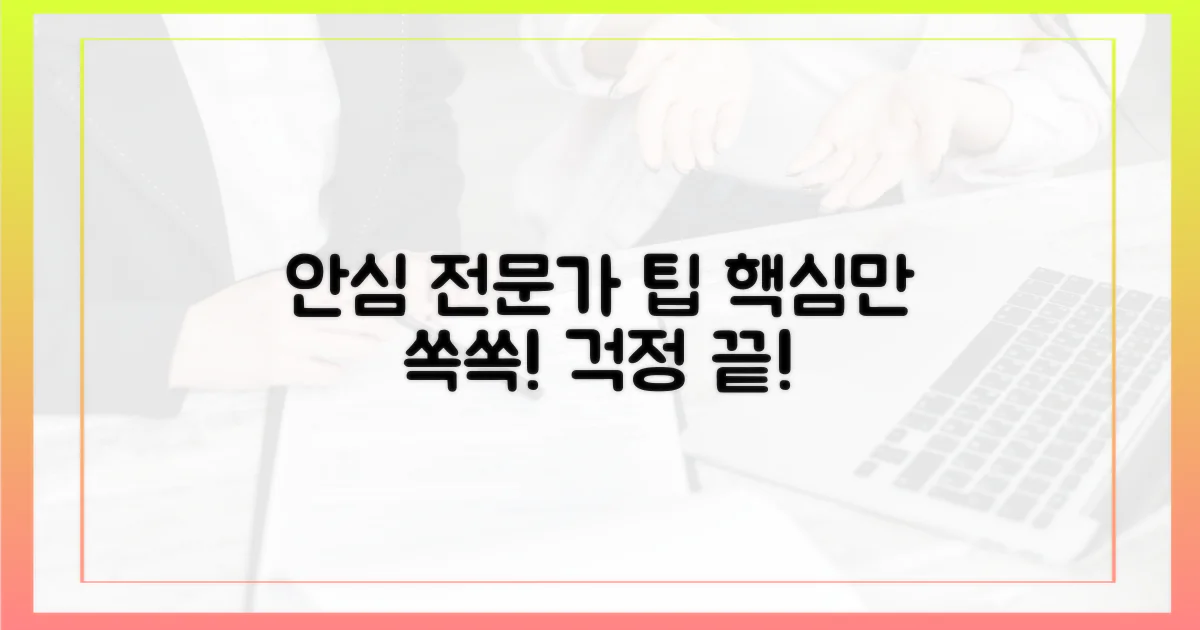 전문가의 팁으로 안심하세요!