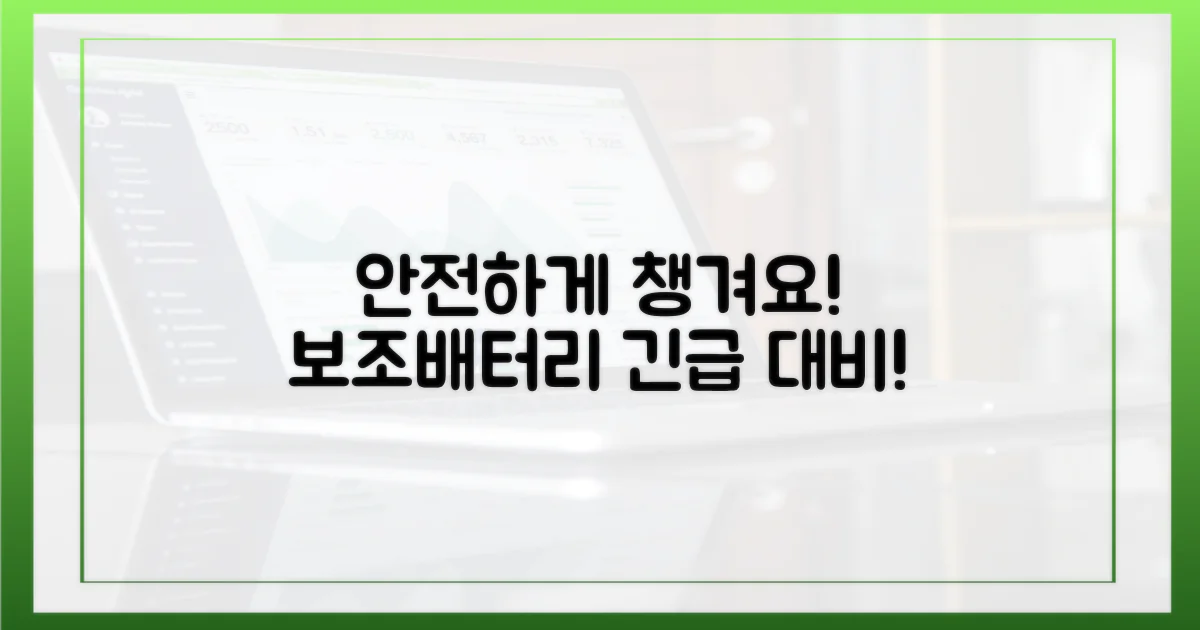 당신의 보조배터리, 안전하게 챙기세요!