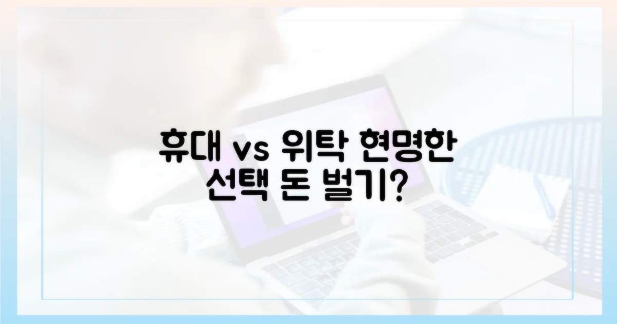 휴대 vs 위탁, 무엇이 나을까