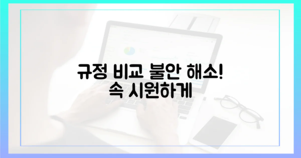 규정 비교, 불안 해소