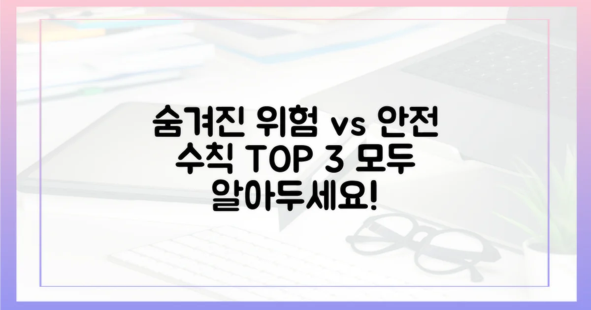 숨겨진 위험 vs 안전 수칙
