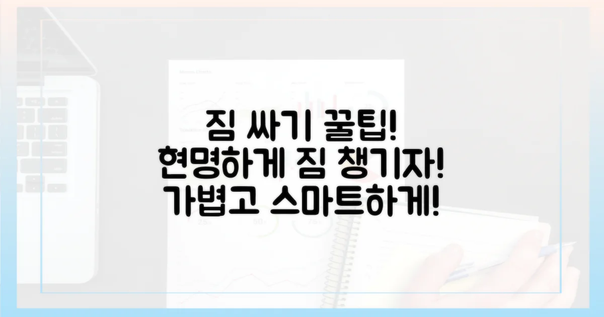 당신의 짐, 현명하게 챙기기