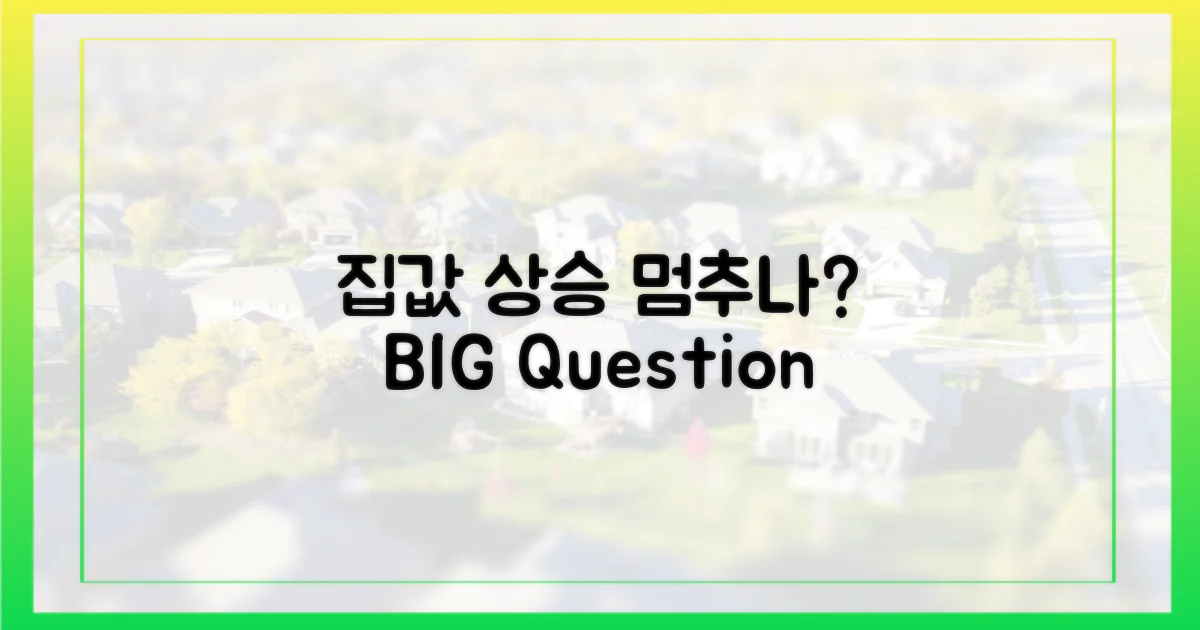 집값 상승, 멈출 수 없을까?