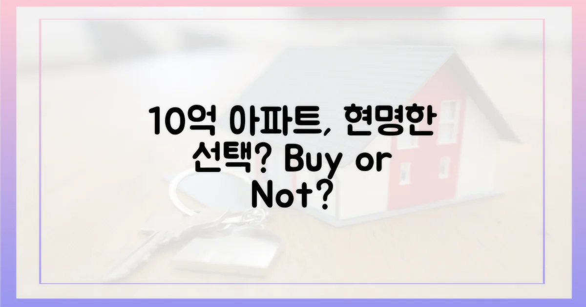 10억 아파트, 현명한 선택은?