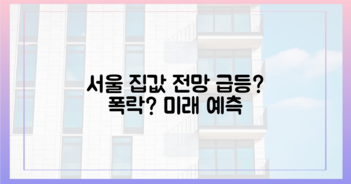 서울 집값, 앞으로는 어떨까?