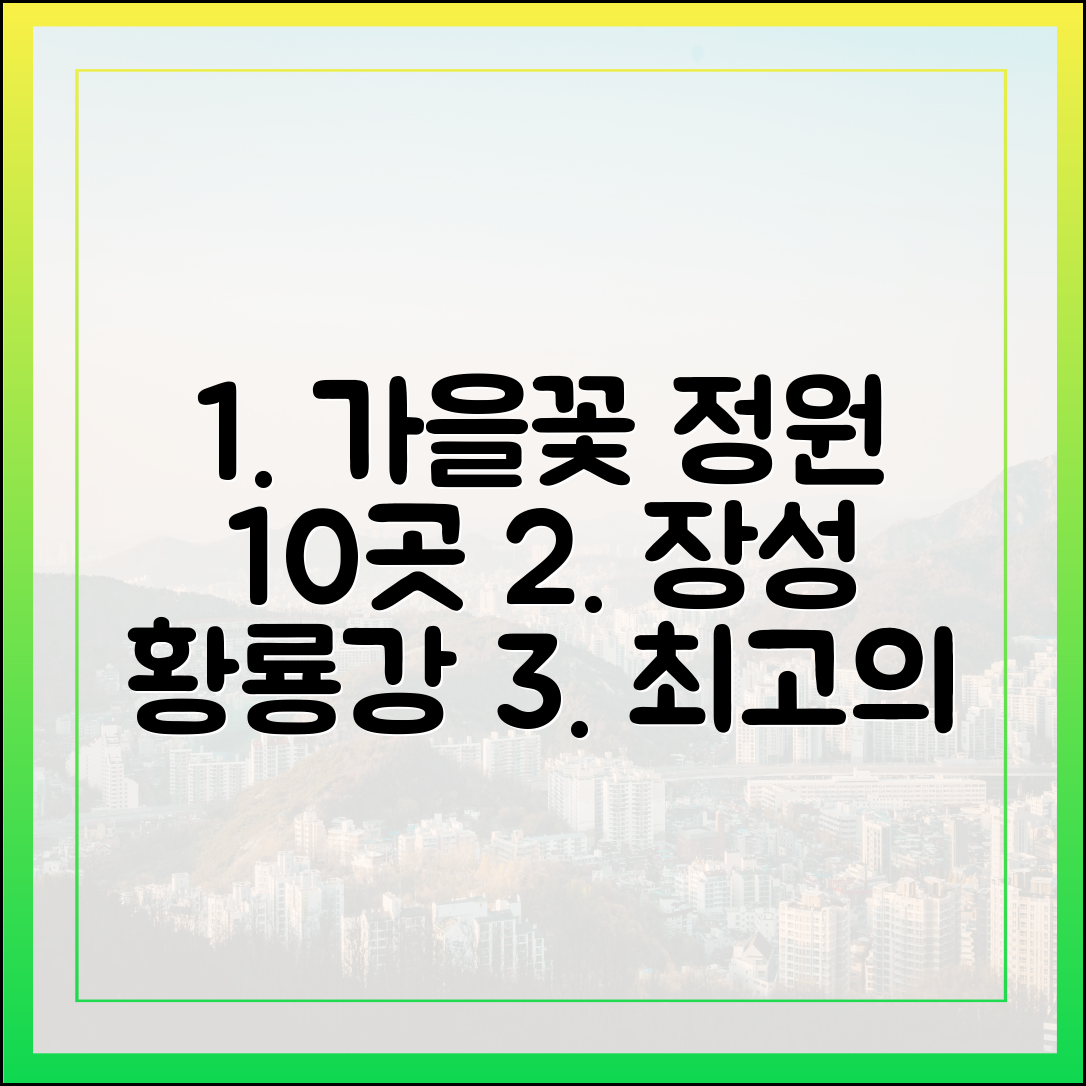 가을꽃 정원 10곳: 장성 황룡강 최고의 선택!